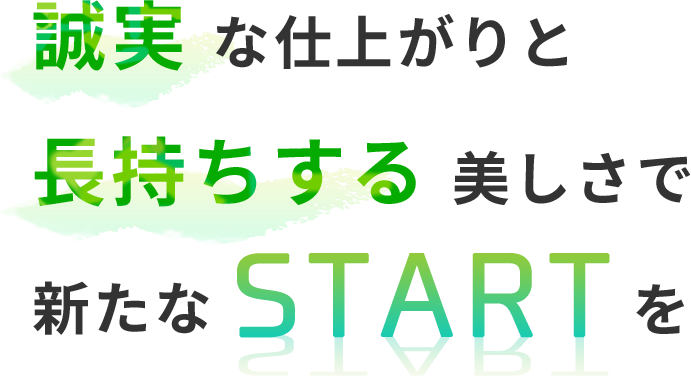 塗装で新たなSTARTを応援する会社